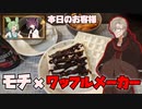 【毎月12日はイフの日】モッフルと珈琲【レトロ喫茶店イフ】