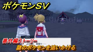 ポケモンＳＶ　番外編ストーリー　謎のポケモンを追いかける　キビキビパニック番外編　＃１１　【DLCゼロの秘宝　碧の仮面・藍の円盤】