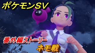 ポケモンＳＶ　番外編ストーリー　ネモ戦　キビキビパニック番外編　＃１２　【DLCゼロの秘宝　碧の仮面・藍の円盤】