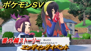 ポケモンＳＶ　番外編ストーリー　エンディングイベント　キビキビパニック番外編　＃１４　【DLCゼロの秘宝　碧の仮面・藍の円盤】