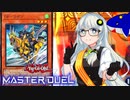 【遊戯王マスターデュエル】ゴールドでプライドな紲星あかり【VOICEROID実況プレイ】