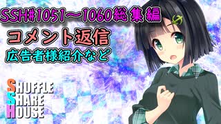 SSH総集編＃1051～＃1060【コメント返信など】