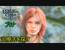 バルダーズゲート3　05　治療法を探す　アラベッラ、コミラ、ロック、セブロー、エドウィン、アンドリック、ブリナ