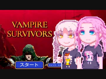 【Vampire Survivors】くあっどりるあどべんちゃー
