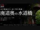 【山怖朗読270】 廃道奥の水道橋、他3本 【怪談】