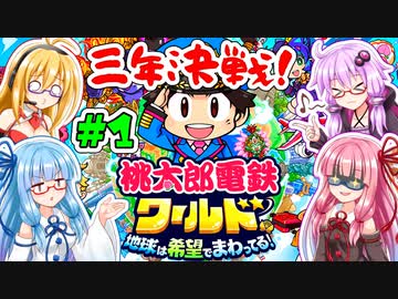【桃鉄ワールド】ボイロ4人+さくまで3年決戦！【COEIROINK：つくよみちゃん】