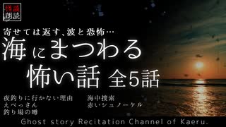 【怪談朗読259】 海にまつわる怖い話 全5話 【怖い話】