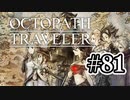 【ぽつぽつ実況 #81】決戦【オクトパストラベラー】