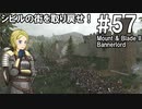 【Mount&Blade2】騎士のお姉さん実況 57【Bannerlord】