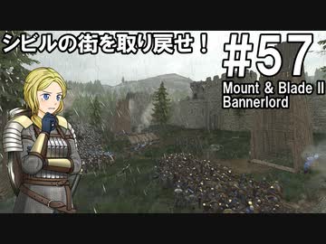【Mount&amp;Blade2】騎士のお姉さん実況 57【Bannerlord】