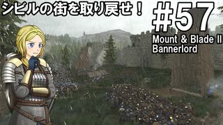 【Mount&Blade2】騎士のお姉さん実況 57【Bannerlord】