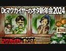 Dr.マクガイヤーのオタ新年会2024