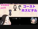 □■ゴーストホスピタルをまったり実況 part4【女性実況】