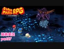 □■リメイク版マリオRPGを噛み締めながら実況プレイ part27【姉弟実況】