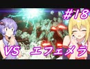 【AC6】ゆかマキのアーマードコアⅥ　#18　#地中探査 - 深度3　#エフェメラ 　【弦巻マキ実況プレイ／結月ゆかり実況プレイ／VOICEROID実況プレイ/ゆかマキ実況】