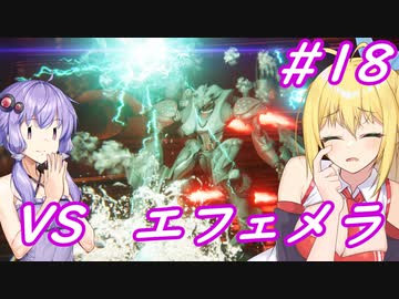 【AC6】ゆかマキのアーマードコアⅥ　#18　#地中探査 - 深度3　#エフェメラ 　【弦巻マキ実況プレイ／結月ゆかり実況プレイ／VOICEROID実況プレイ/ゆかマキ実況】