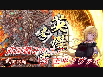 【英傑大戦】黒埼ちとせの大戦録_武田親子ケニアVS王平リヴァイ
