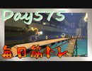 【毎日投稿】ムキ・ムキ・ムキへの道！！！【RFA負荷23】#575