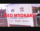 RED MYOKAKU