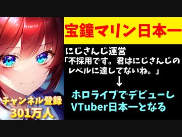 【悲報】にじさんじが不採用にした女がホロライブからデビューした結果ｗｗｗ【宝鐘マリン】