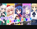 [サタスペ]サTSペ-Dabira/Night-第1夜-その2