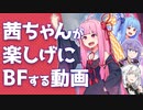 【BFV-2042】茜ちゃんが楽しげにBFする動画Part6【VOICEROID実況】