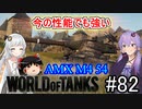 「WoT」ゆるく楽しく気軽にプレイ！part82　Tier10重戦車 AMX M4 54「ゆっくりアイボス実況プレイ  」
