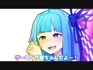 ゲーミング葵ちゃんだよー！