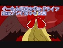 みんなとダンジョン探索【ぐーたら魔王のギルドライフ】実況プレイ第５０２回