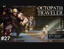 筋肉モリモリマッチョマンの変態だ  OCTOPATH TRAVELER実況#27
