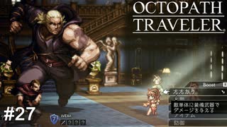 筋肉モリモリマッチョマンの変態だ  OCTOPATH TRAVELER実況#27