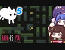 【BABA IS YOU ~Season2 #5~】究極の迷路【VOICEROID実況】