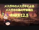 【Stellaris】メスガキのメスガキによるメスガキの為の宇宙進出 PART.12.5