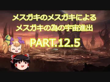【Stellaris】メスガキのメスガキによるメスガキの為の宇宙進出 PART.12.5