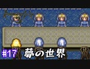 ロマサガ３をニコニコ初見実況＃１７[ロマンシングサガ３]