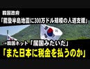 韓国政府「能登半島地震に300万ドル規模の人道支援」　→韓国ネット「属国みたいだ」「また日本に税金を払うのか」