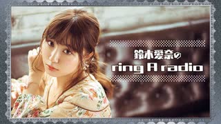 鈴木愛奈のring A radio 第200回 2024年1月5日