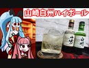 琴葉姉妹が山崎白州ハイボールを飲むよ。