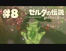 【ぽつぽつ実況 #8】コログ【ゼルダの伝説BoW】