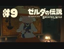 【ぽつぽつ実況 #9】覚悟【ゼルダの伝説BoW】