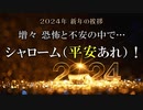 2024年新年の挨拶_増々恐怖と不安の中で…シャローム！