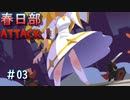 【NecroAttack！】春日部アタック！#03【ソフトウェアトーク実況プレイ】