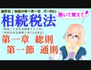 聴いて覚えて！　相続税法　第一章　総則　第一節　通則　を『VOICEROID2 桜乃そら』さんが　音読します（施行日　  令和六年一月一日　バージョン）