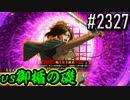 【英傑大戦】 決めるぞ！下剋上 #2327 vs御楯の礎