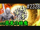【英傑大戦】 決めるぞ！下剋上 #2328 vs毘天の極意
