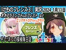 「けものフレンズ3」実況　2024 1月11日