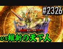 【英傑大戦】 決めるぞ！下剋上 #2326 vs維新の天下人