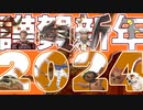 轟くFF11＿復帰プレイ206　謹賀新年2024