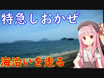 【四国新幹線は必要なのか・その１４】特急しおかぜで松山まで行ってみる４【VOICEROID旅行】
