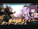 【バトオペ2】結月ゆかりと高火力超射程メインに全てを賭ける機体【ガンナーガンダムLv1】【VOICEROID実況】